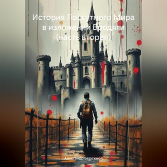 Обложка книги «История Лоскутного Мира в изложении Бродяги (часть вторая)»