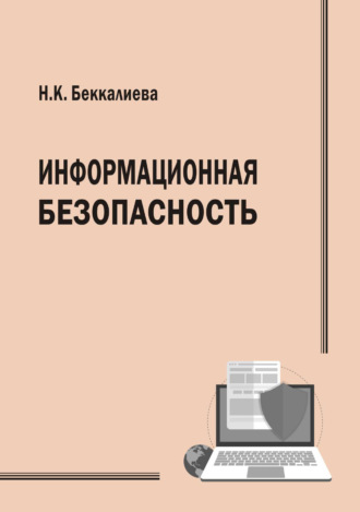Обложка книги «Информационная безопасность»