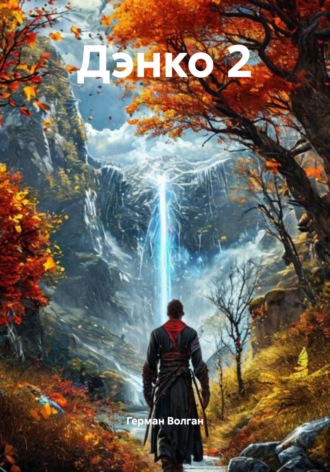 Дэнко 2. 
