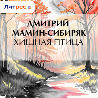 Обложка книги «Хищная птица»