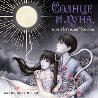 Обложка книги «Солнце и луна, или Легенды Чосона»