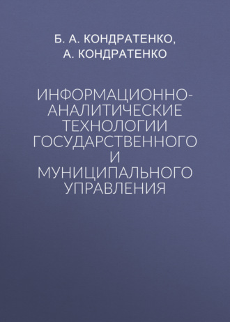 Б. А. Кондратенко. Информационно-аналитические технологии государственного и муниципального управления