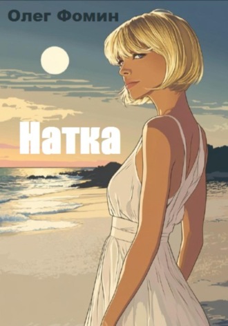 Обложка книги «Натка»