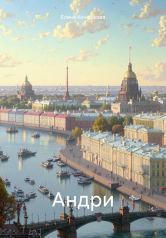 Елена Андреевна Кочешкова. Андри