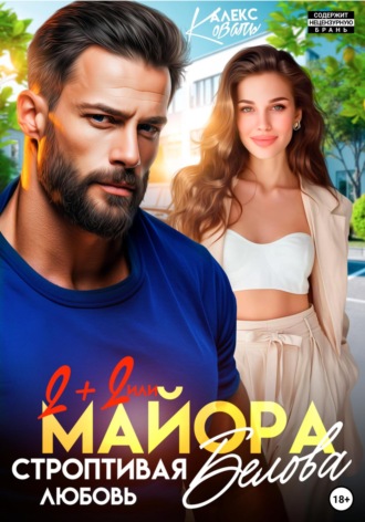 Обложка книги «Два плюс два или строптивая любовь майора Белова»