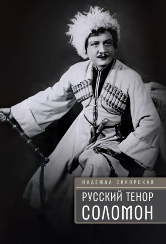 Надежда Сикорская. Русский тенор Соломон