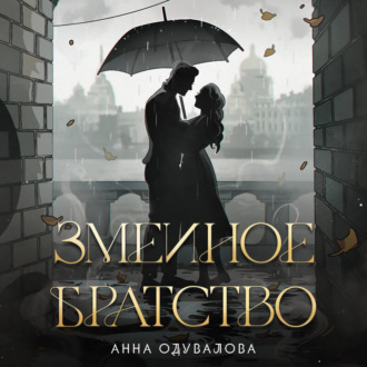Обложка книги «Змеиное братство»
