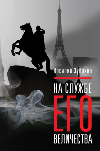 Василий Зубакин. На службе Его Величества