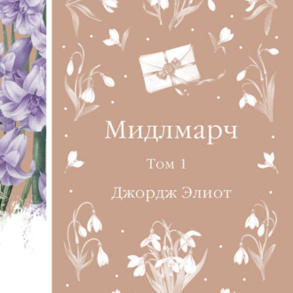 Обложка книги «Мидлмарч. Том 1»