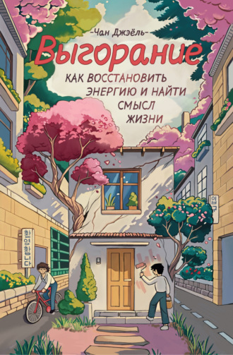 Обложка книги «Выгорание: как восстановить энергию и найти смысл жизни»