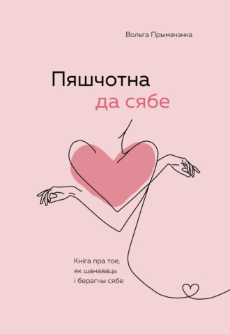 Обложка книги «Пяшчотна да сябе. Кніга пра тое, як шанаваць і берагчы сябе»