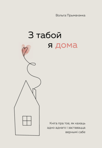 Обложка книги «З табой я дома. Кніга пра тое, як кахаць адно аднаго і заставацца вернымі сабе»