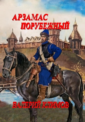 Обложка книги «Арзамас порубежный»