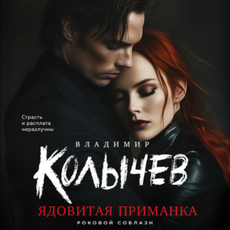 Обложка книги «Ядовитая приманка»