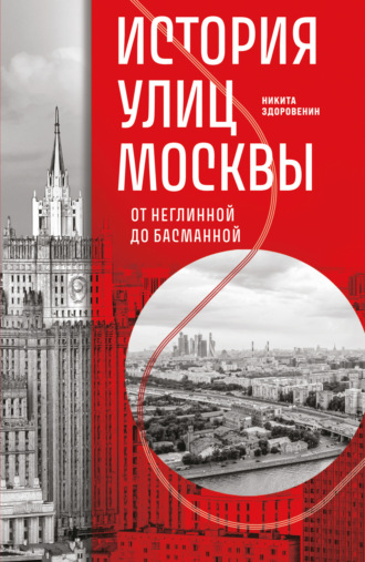 Обложка книги «История улиц Москвы. От Неглинной до Басманной»