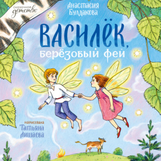 Обложка книги «Василек, березовый фей»