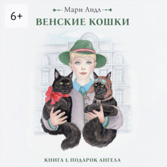Обложка книги «Венские кошки. Книга 1. Подарок Ангела»