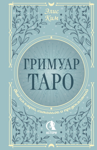 Обложка книги «Гримуар Таро. Магия карт, символов и предсказаний»