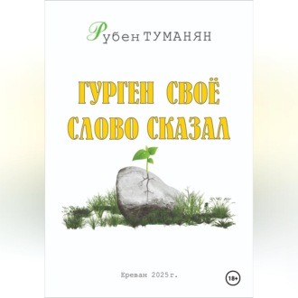 Обложка книги «Гурген свое слово сказал»