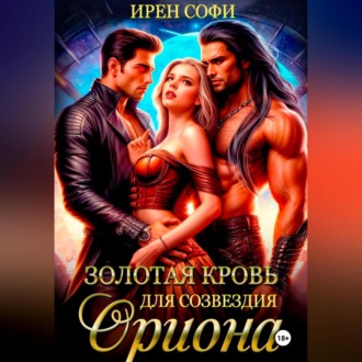 Обложка книги «Золотая кровь для созвездия Ориона»