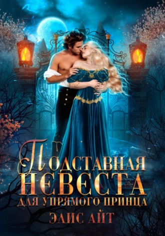 Обложка книги «Подставная невеста для упрямого принца»