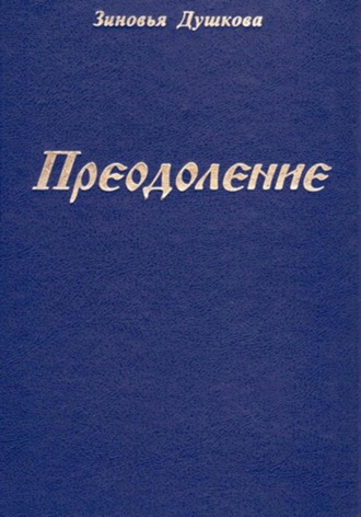 Обложка книги «Преодоление»