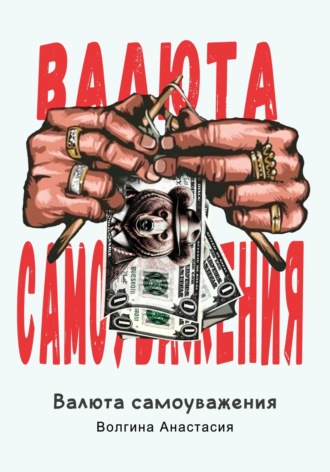 Анастасия Павловна Волгина. Валюта самоуважения
