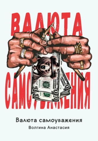 Анастасия Павловна Волгина. Валюта самоуважения