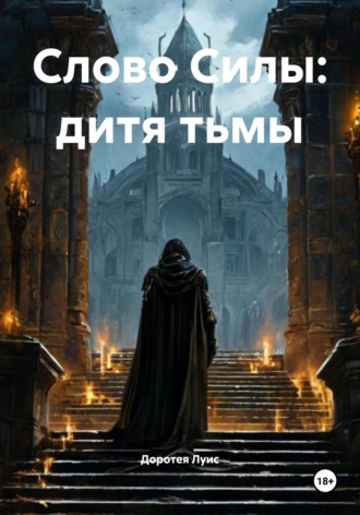 Доротея Луис. Слово Силы: дитя тьмы