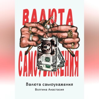 Обложка книги «Валюта Самоуважения»