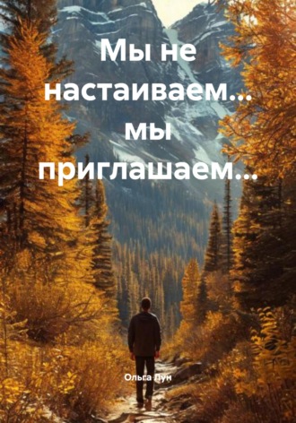 Обложка книги «Мы не настаиваем… мы приглашаем…»