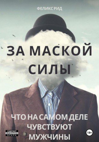 Феликс Рид. За маской силы. Что на самом деле чувствуют мужчины
