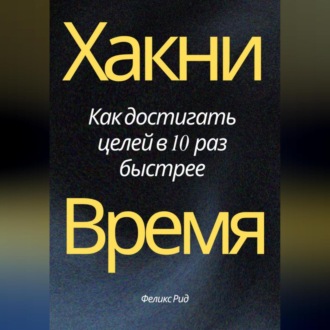 Обложка книги «Хакни Время. Как достигать целей в 10 раз быстрее»