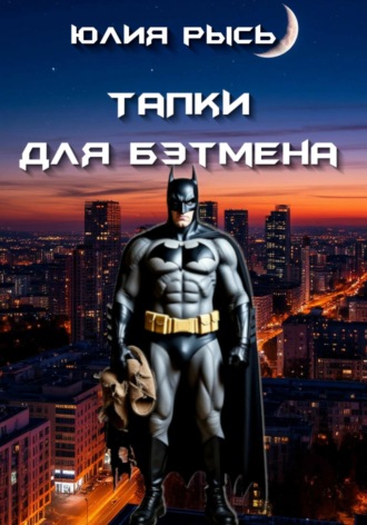 Обложка книги «Тапки для Бэтмена»