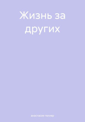 анастасия теллер. Жизнь за других