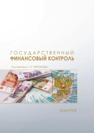 Обложка книги «Государственный финансовый контроль. Задачник»