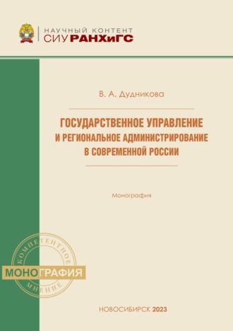 Обложка книги «Государственное управление и региональное администрирование в современной России»
