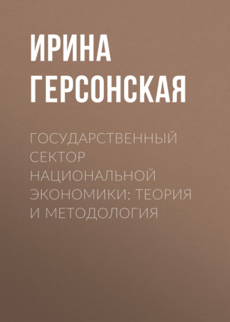 И. В. Герсонская. Государственный сектор национальной экономики: теория и методология
