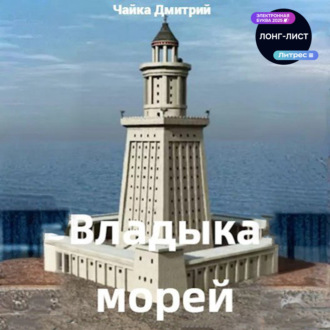 Обложка книги «Владыка морей часть 2»