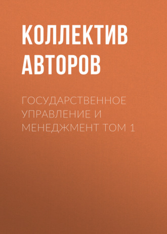Обложка книги «Государственное управление и менеджмент Том 1»