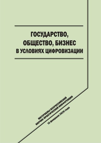 Обложка книги «Государство, общество, бизнес в условиях цифровизации»