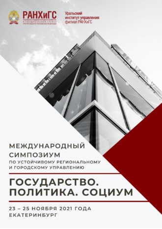 Обложка книги «Государство. Политика. Социум. Вызовы и стратегические приоритеты развития»