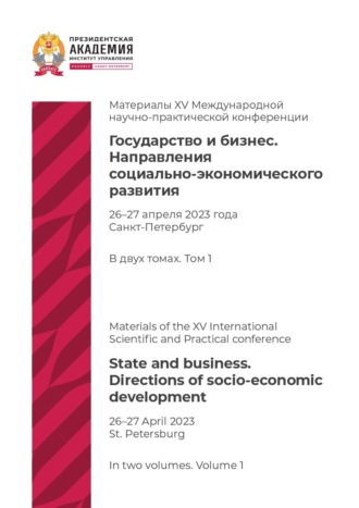Коллектив авторов. Государство и бизнес. Направления социально-экономического развития. Том 1