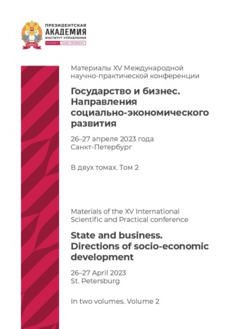 Обложка книги «Государство и бизнес. Направления социально-экономического развития. Том 2»