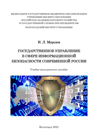 Обложка книги «Государственное управление в сфере информационной безопасности современной России»