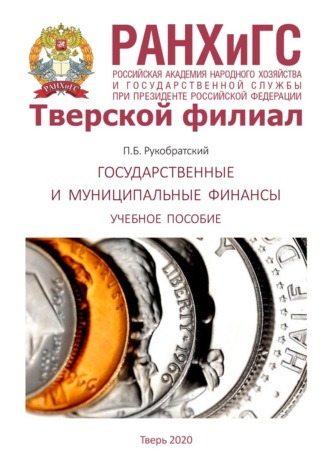 Обложка книги «Государственные и муниципальные финансы»