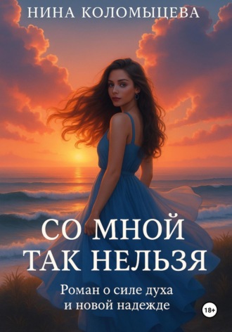 Обложка книги «Со мной так нельзя»