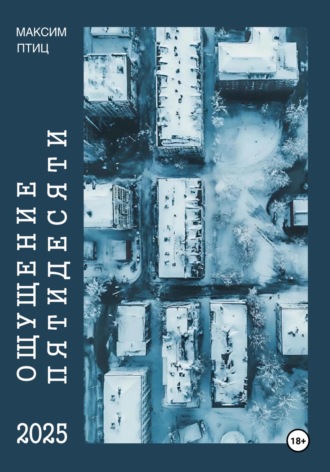 Обложка книги «Ощущение пятидесяти»