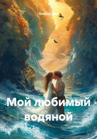 Обложка книги «Мой любимый водяной»
