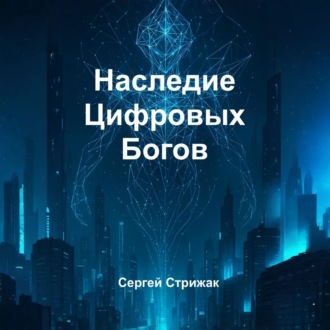 Обложка книги «Наследие Цифровых Богов»
